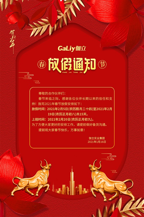 伽立實(shí)業(yè)集團(tuán)春節(jié)放假通知??！