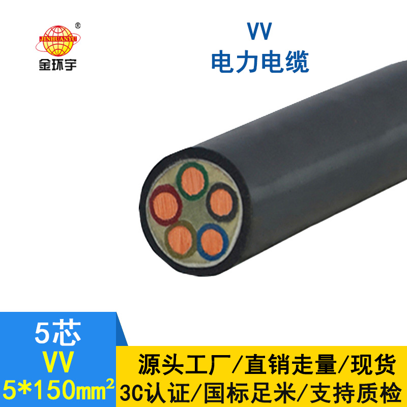深圳市金環(huán)宇電線電纜 VV 5*150平方 國(guó)標(biāo) 五芯 V