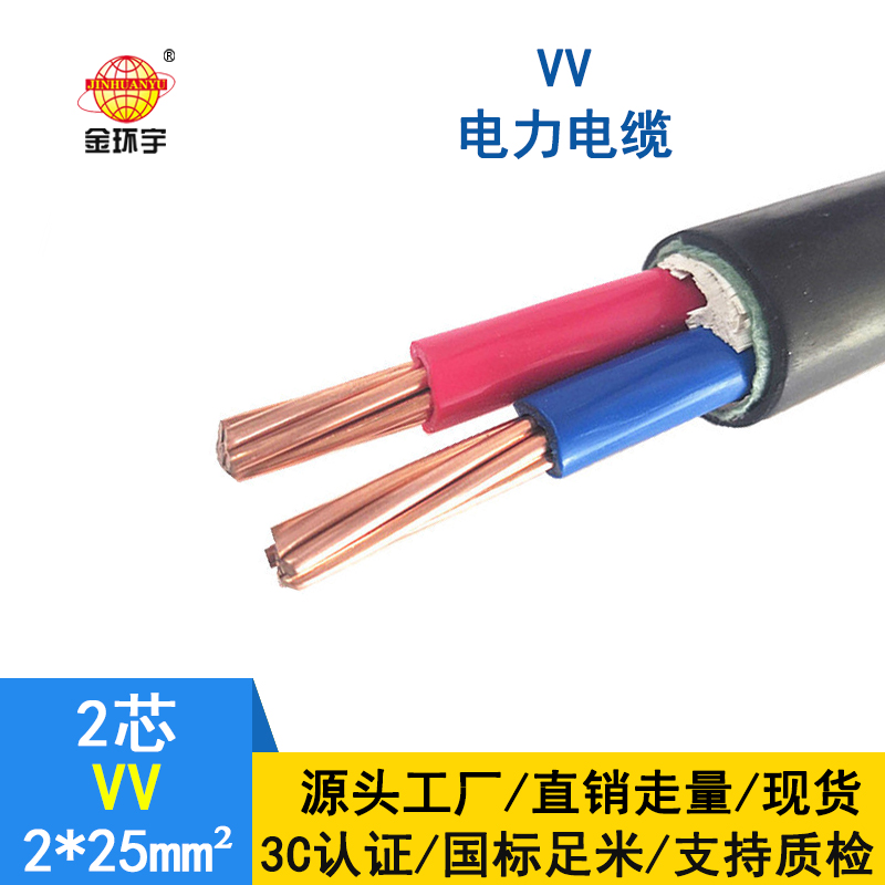 深圳市金環(huán)宇電線電纜 室外電力電纜 VV 2*25平方