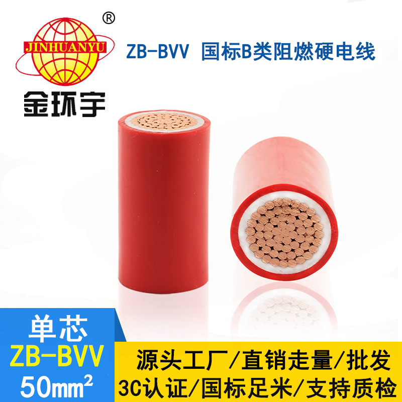金環(huán)宇電線(xiàn) 阻燃bvv電線(xiàn)ZB-BVV 50平方 廠(chǎng)房裝修用線(xiàn)