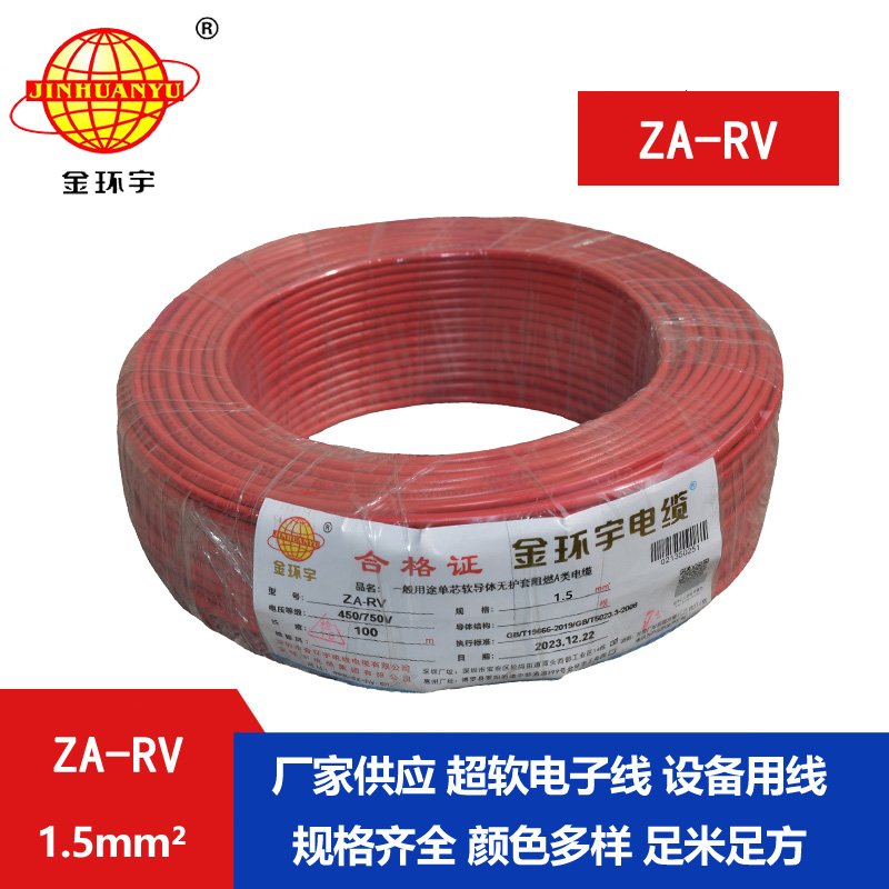 金環(huán)宇電線(xiàn)電纜 ZA-RV 1.5平方 家裝布電線(xiàn)rv 阻燃電