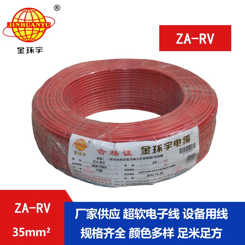金環(huán)宇 深圳rv電線(xiàn) ZA-RV 35平方 阻燃電線(xiàn)
