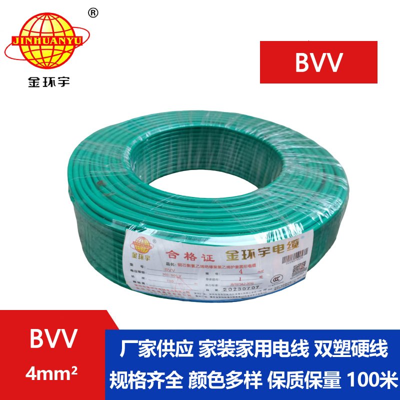 金環(huán)宇BVV4平方單芯電線(xiàn)