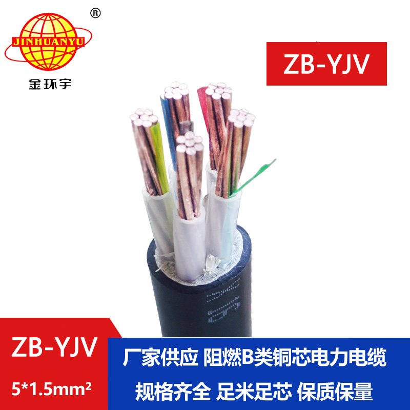 金環(huán)宇 ZB-YJV5X1.5平方y(tǒng)jv電纜價(jià)格 阻燃電纜 深圳廠(chǎng)