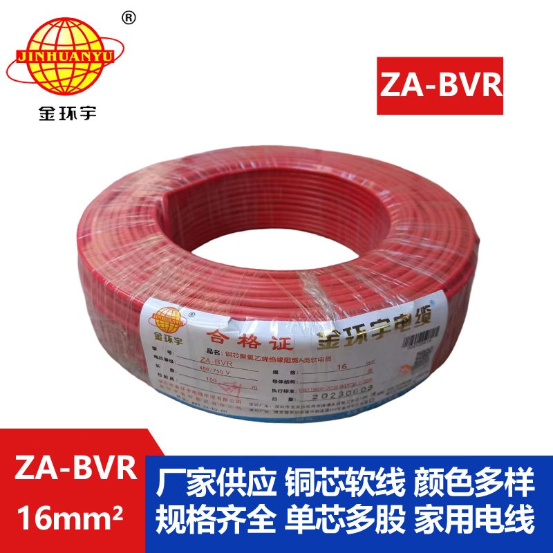 金環(huán)宇電線 ZA-BVR  16平方 阻燃電線 bvr電線報(bào)價