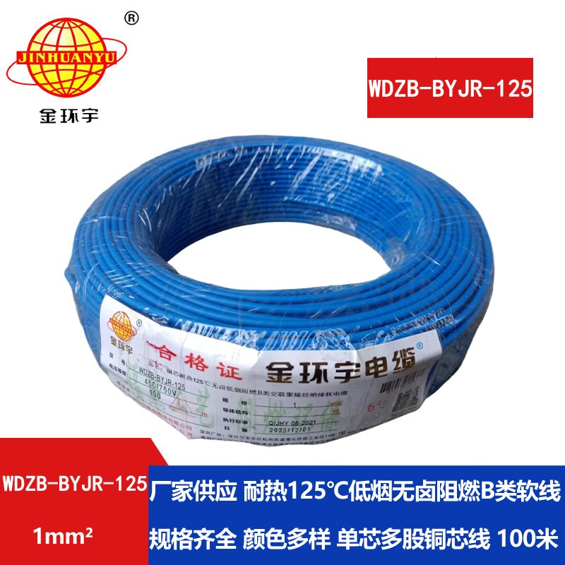 金環(huán)宇電線 無(wú)鹵低煙b類(lèi)阻燃電線WDZB-BYJR-125 1平方