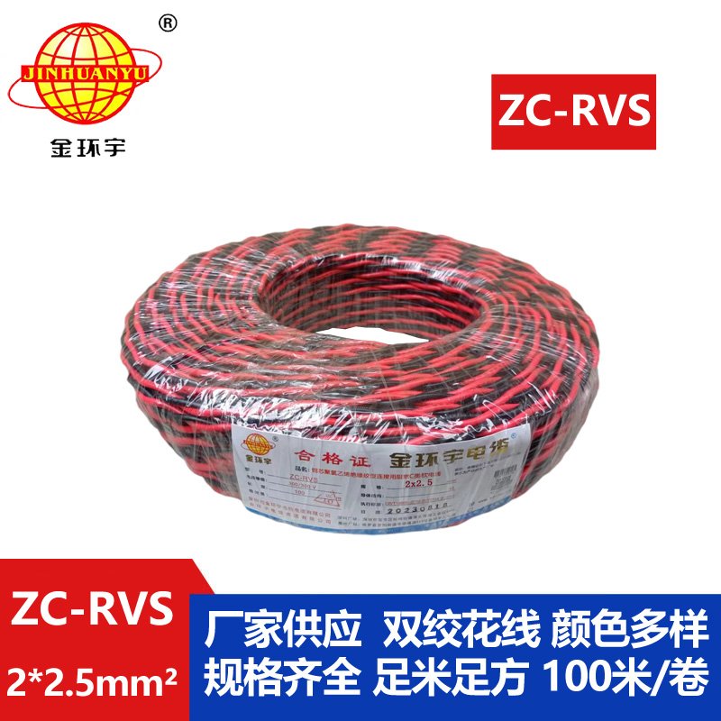 金環(huán)宇電線(xiàn)電纜 花線(xiàn) 阻燃ZC-RVS 2X2.5平方雙絞線(xiàn)消