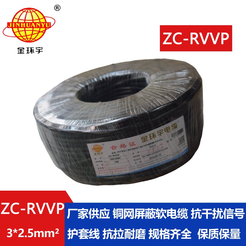 金環(huán)宇電線(xiàn)電纜 阻燃電線(xiàn)ZC-RVVP3X2.5平方 深圳rv