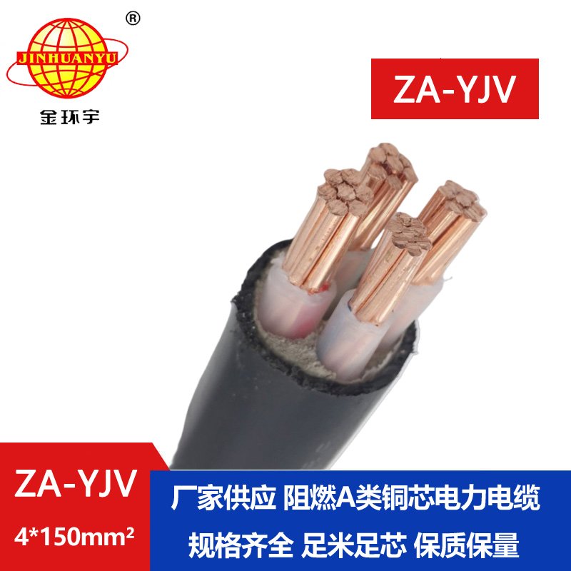 金環(huán)宇電線(xiàn)電纜 0.6/1KV電力電纜 ZA-YJV 4X150平方 