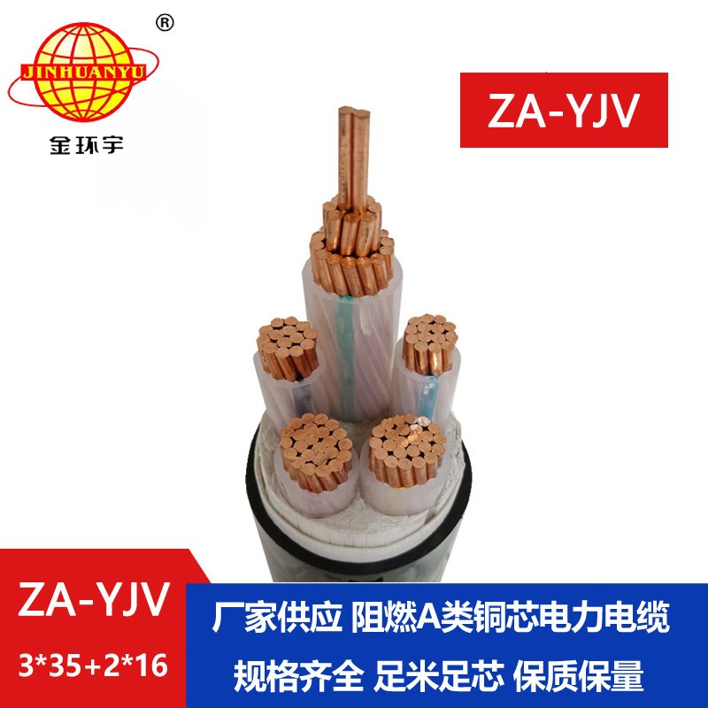金環(huán)宇電線(xiàn)電纜 yjv銅芯電纜型號(hào) ZA-YJV3X35+2X16平方