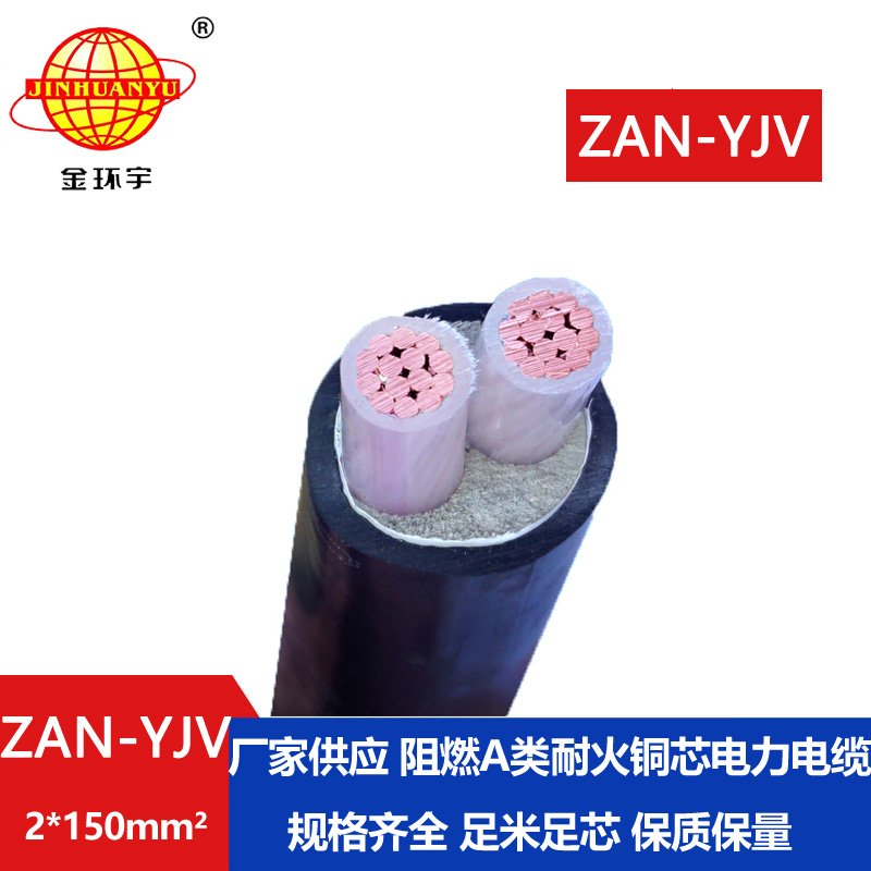 金環(huán)宇電線電纜 交聯電纜yjv阻燃耐火電纜ZAN-YJ