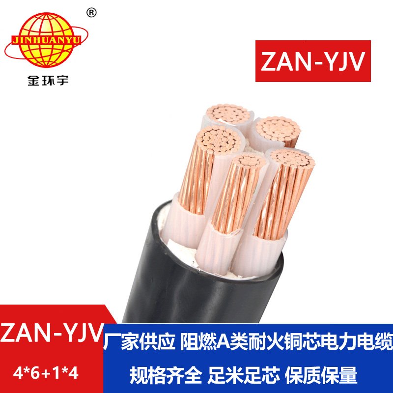 金環(huán)宇電線(xiàn)電纜 yjv電力電纜ZAN-YJV 4X6+1X4平方 a級(jí)