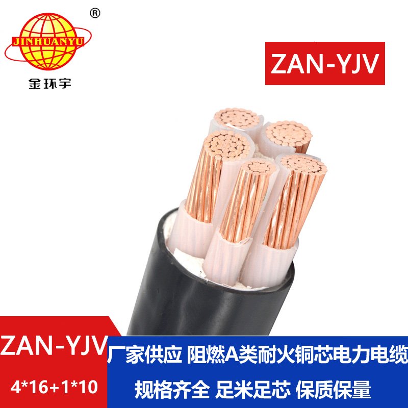 金環(huán)宇電線電纜 ZAN-YJV 4X16+1X10深圳a類(lèi)阻燃耐火電