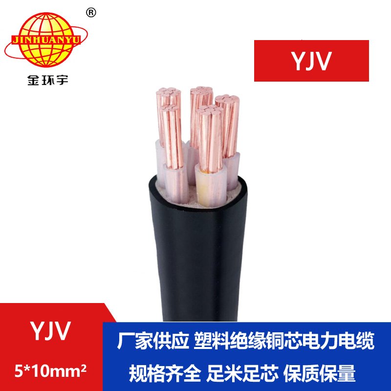 金環(huán)宇電線電纜 yjv電纜 YJV 5x10平方 低壓交聯電力