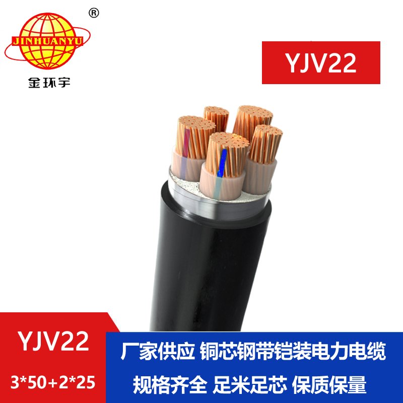 金環(huán)宇電線(xiàn)電纜 電力電纜YJV22-3X50+2X25平方 yjv22五