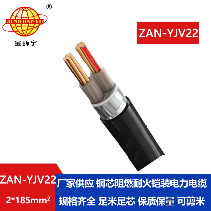 金環(huán)宇電線(xiàn)電纜 a級(jí)阻燃耐火鋼帶鎧裝電纜ZAN-Y