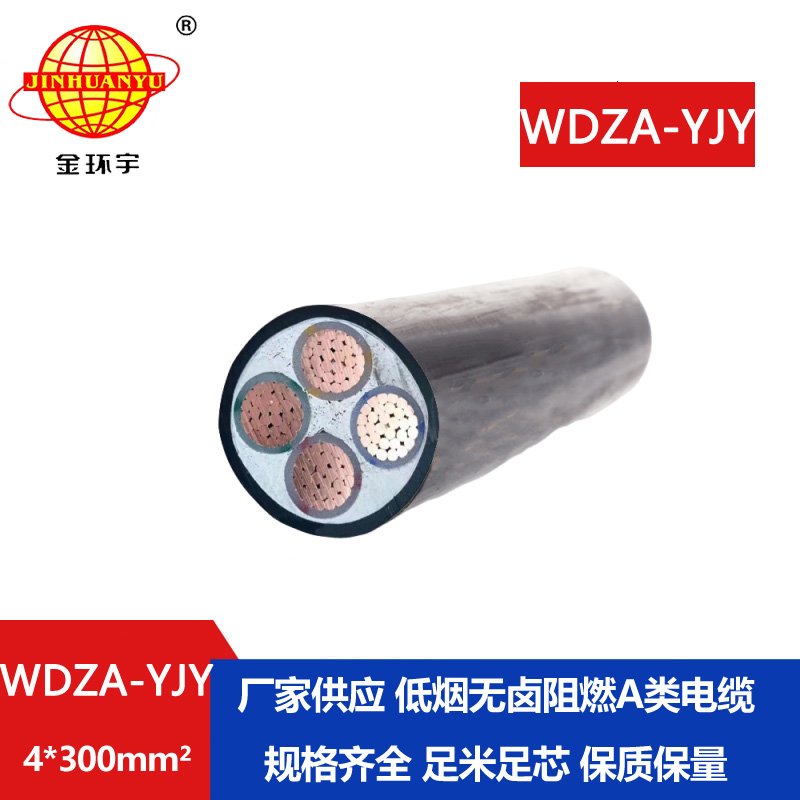 金環(huán)宇電線電纜 銅芯低煙無(wú)鹵阻燃電纜 WDZA-YJY
