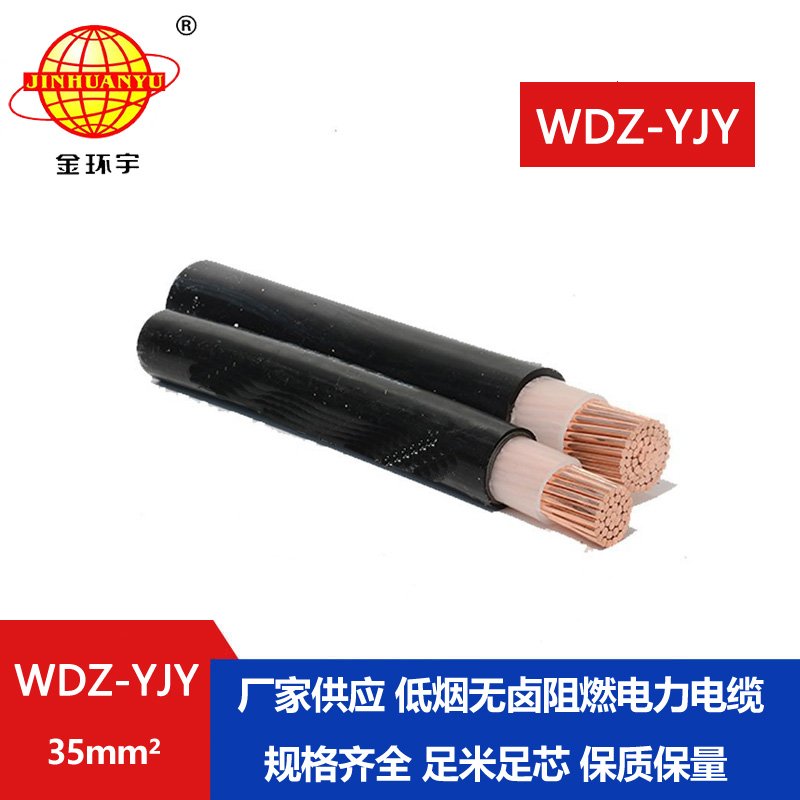 金環(huán)宇電線電纜 銅芯低壓電纜WDZ-YJY 35平方低煙無(wú)