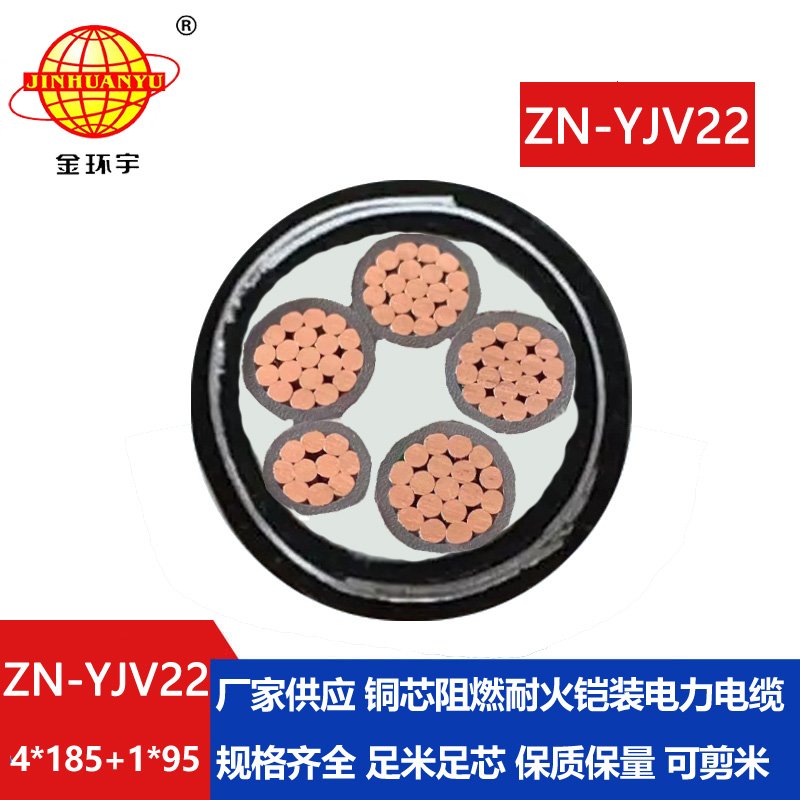 金環(huán)宇電纜 阻燃耐火鎧裝電纜ZN-YJV22-4X185+1X95平方y(tǒng)jv22電力電纜 